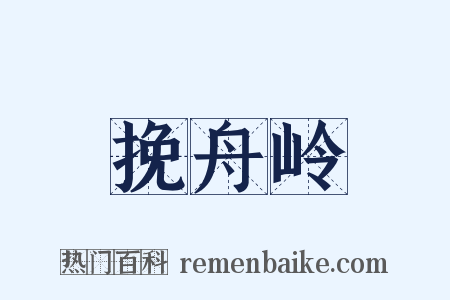 挽舟岭是什么意思的图片